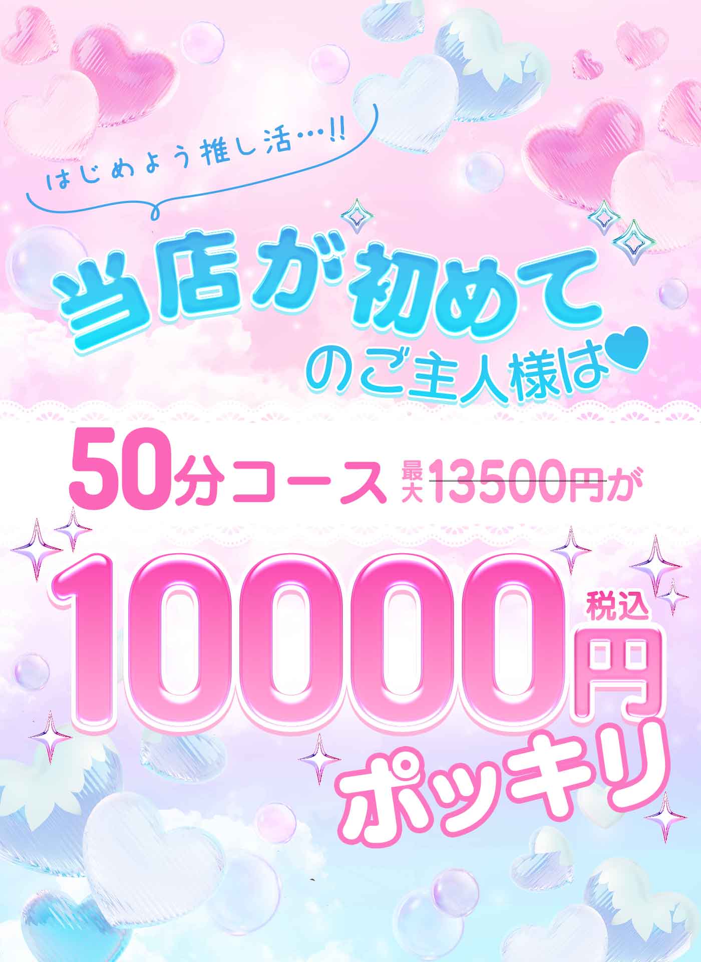 【ご新規様必見!!】×ご新規様50分ポッキリ1万円コース♪