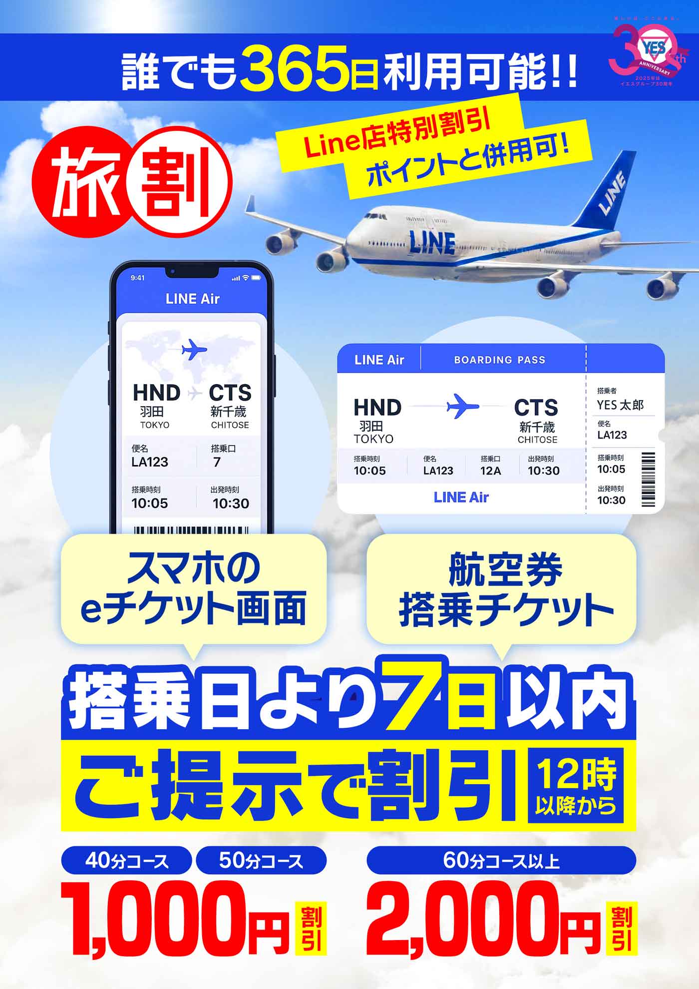 ３６５日が利用の旅割　