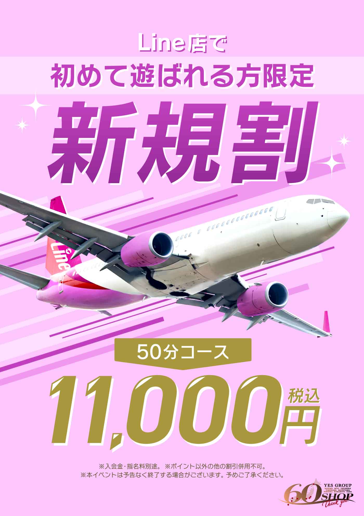 新規割
