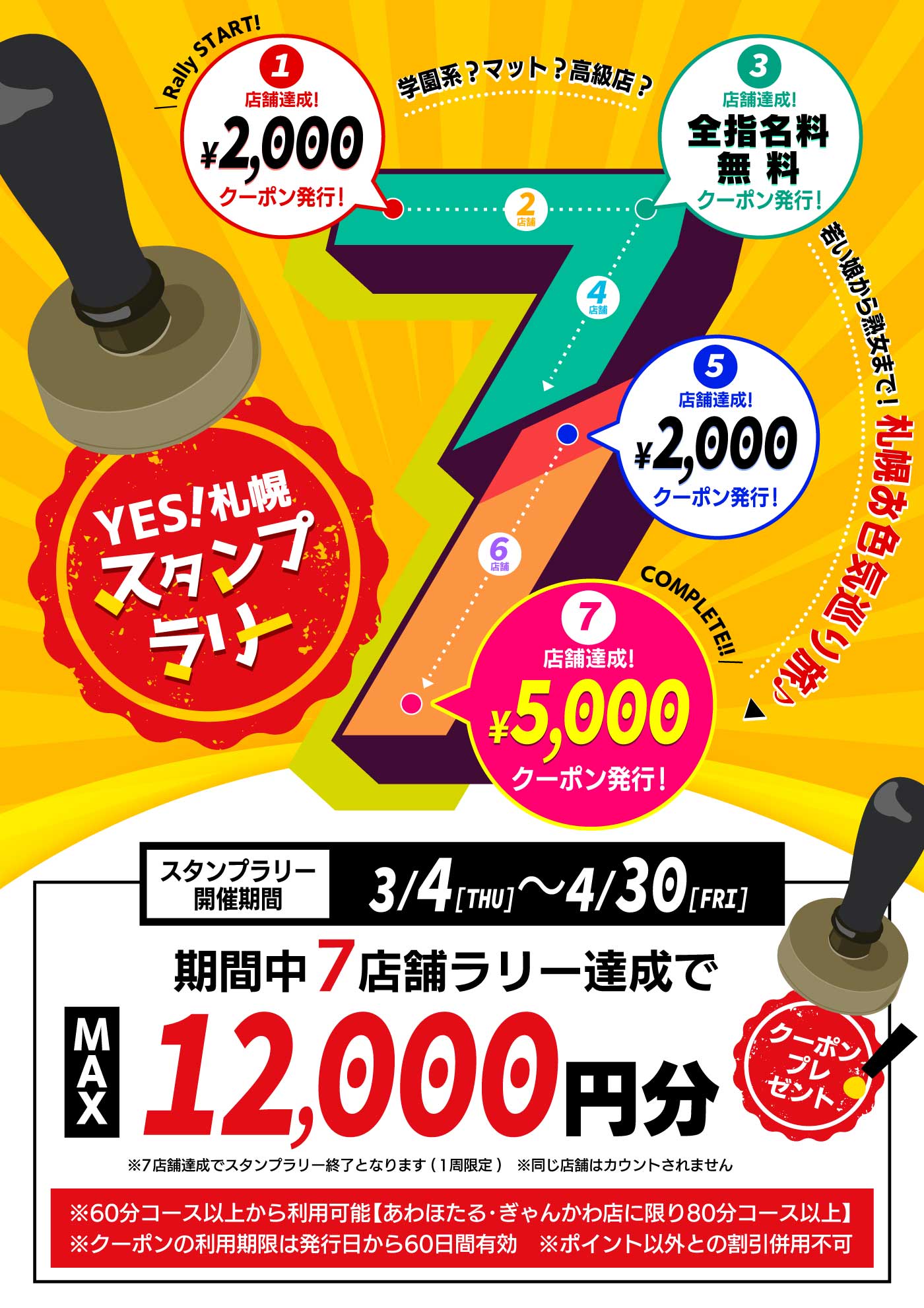 YES札幌スタンプラリー「お色気巡り旅」最大12000円割引！