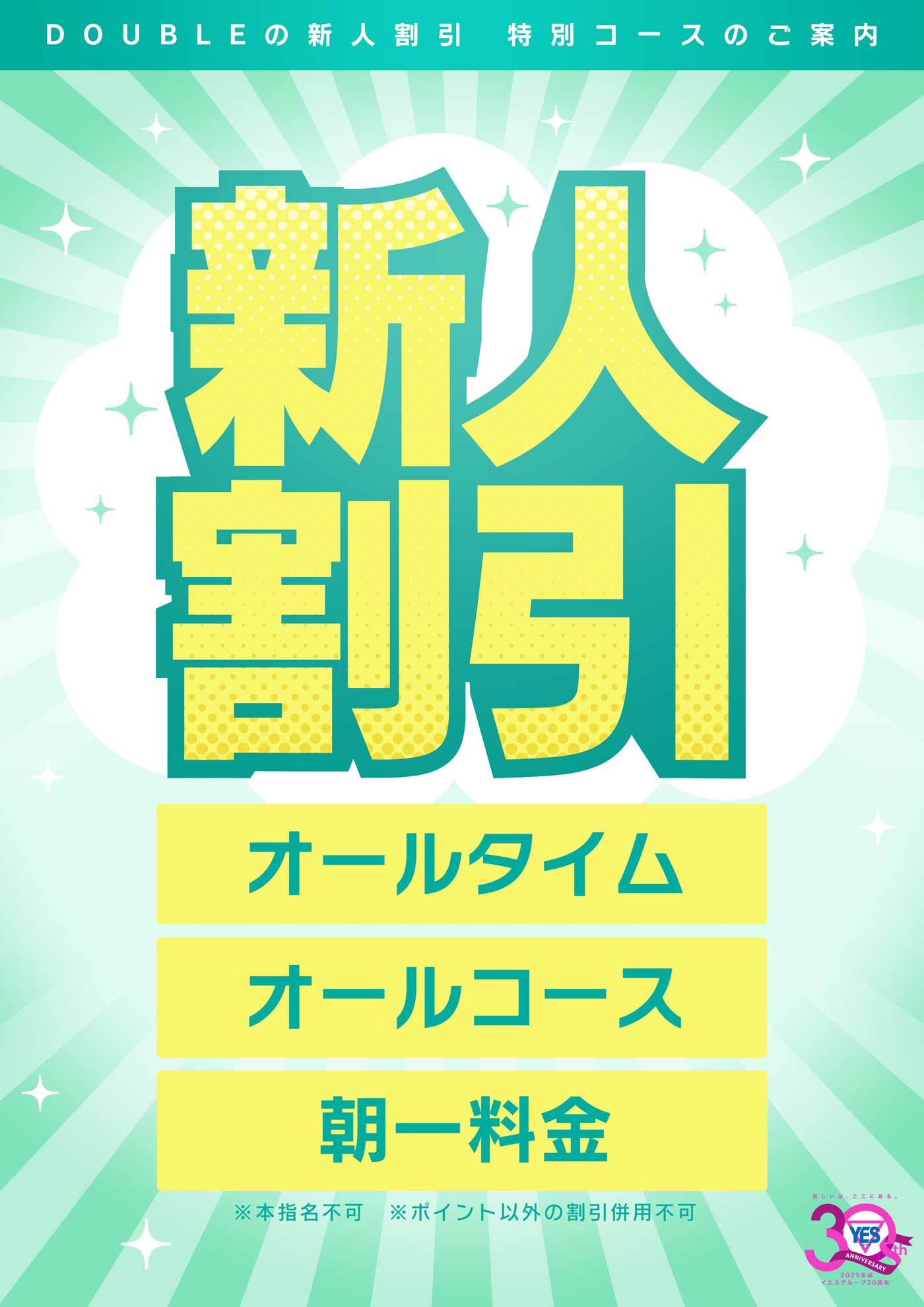 新人割引がオールコースで！