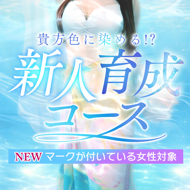 新人育成コース！オールタイムオールコース朝イチ料金！