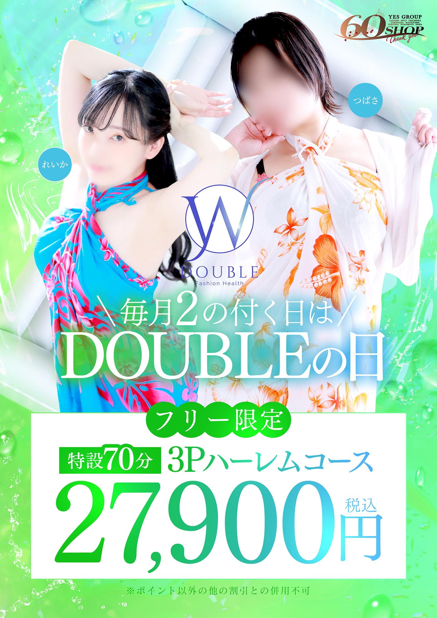 毎月２が付く日は【DOUBLEの日】