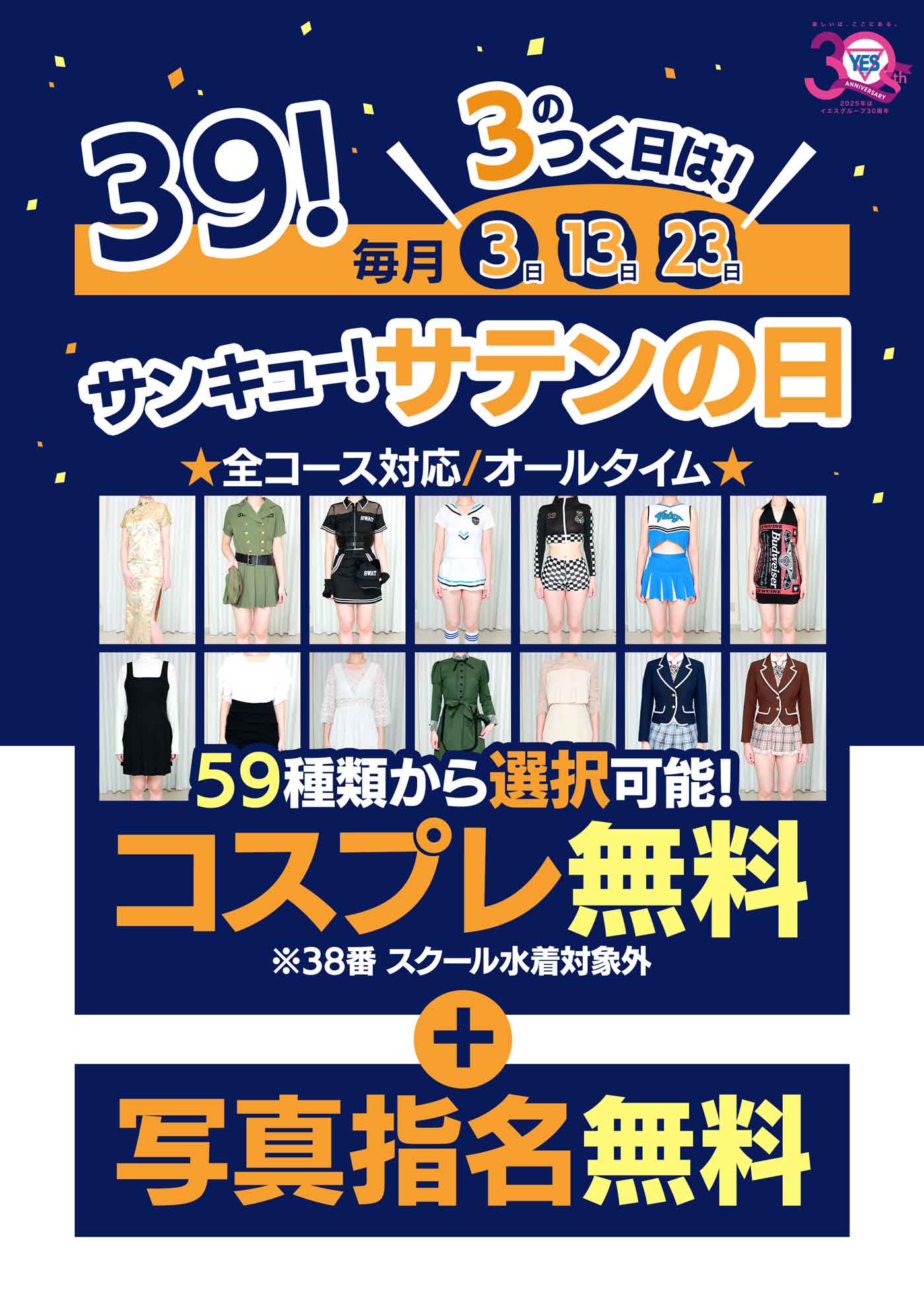 39！サンキュー！サテンの日