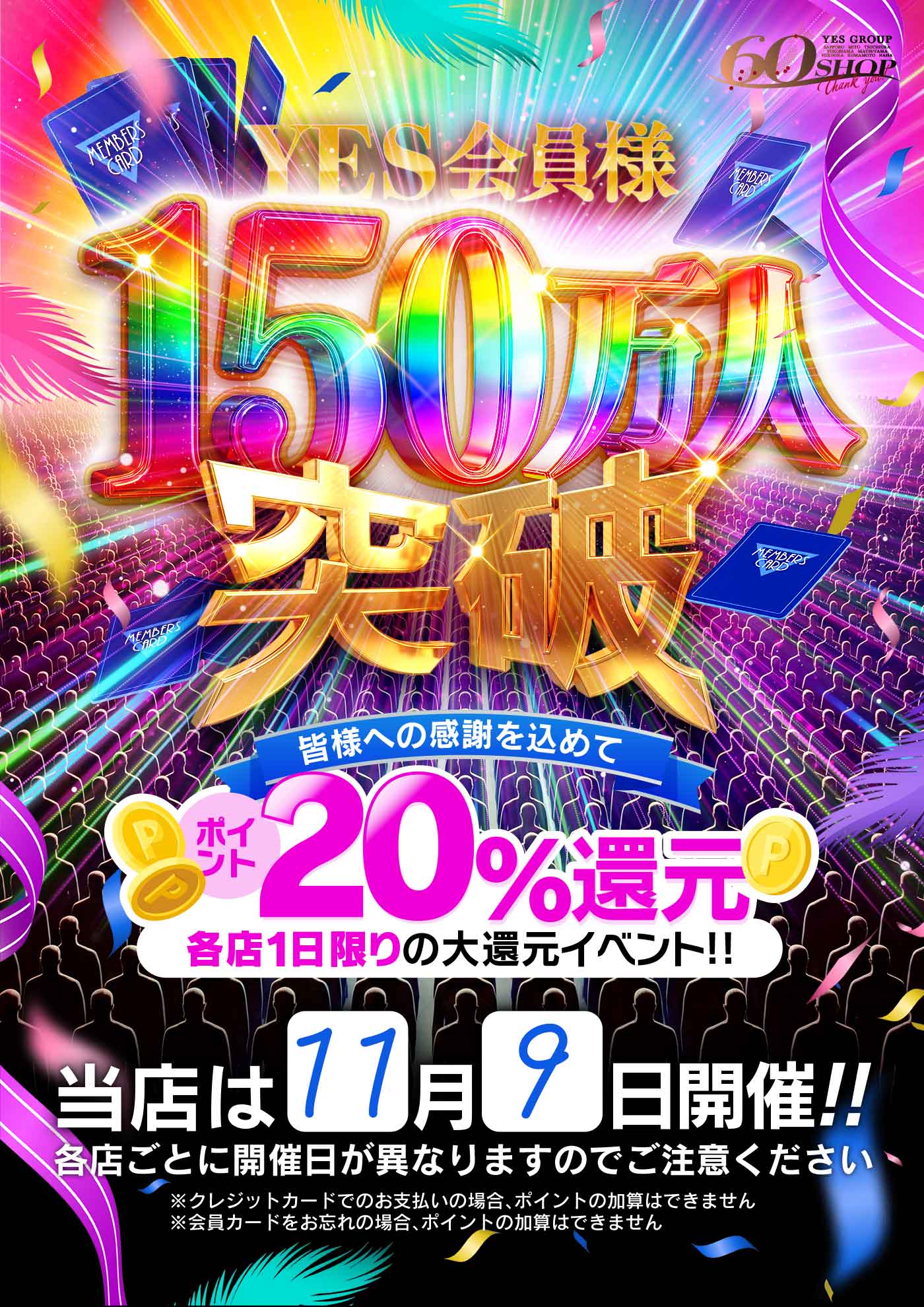 YES会員様150万人突破記念！1日限りの20％ポイント還元！
