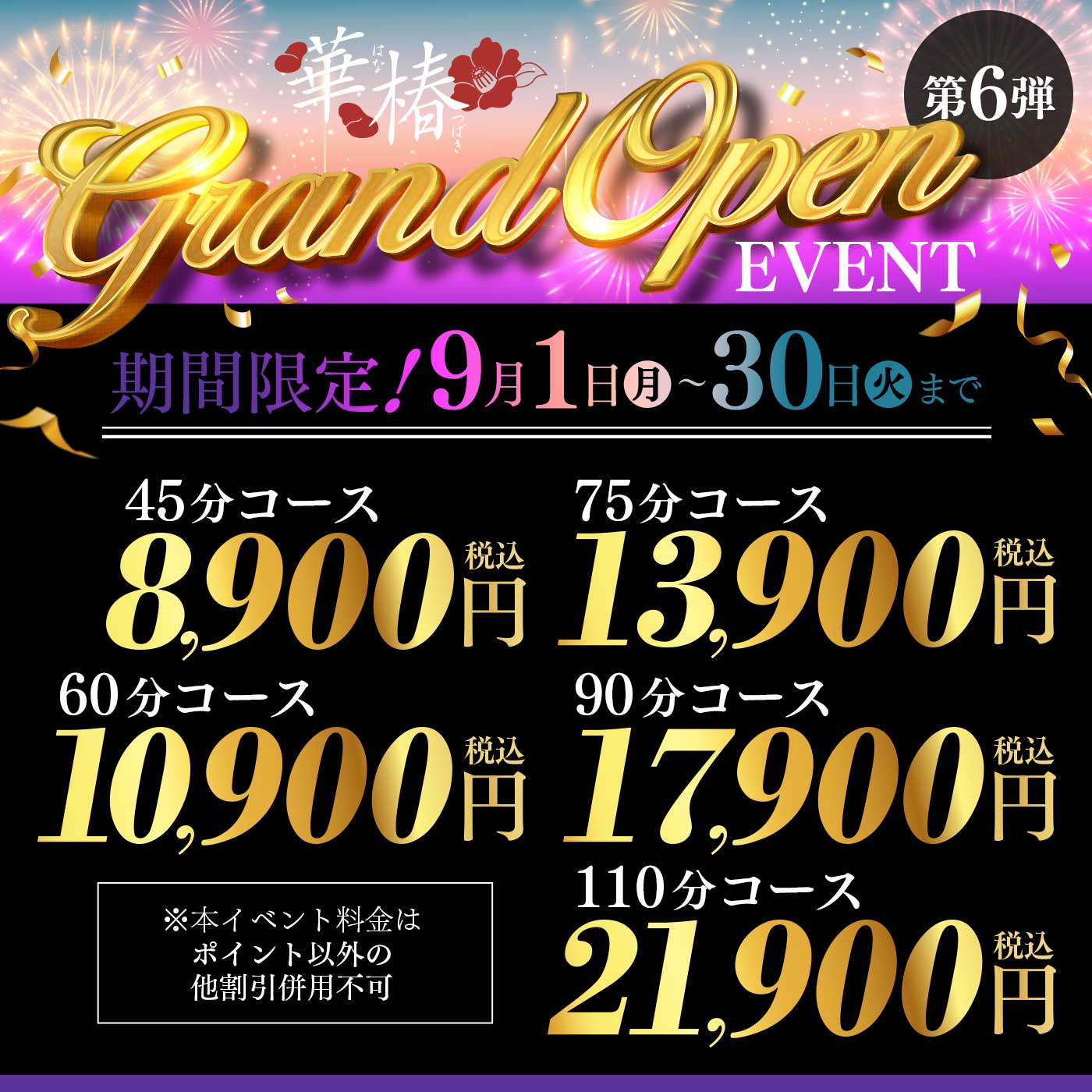 グランドオープニングイベント【第6弾】