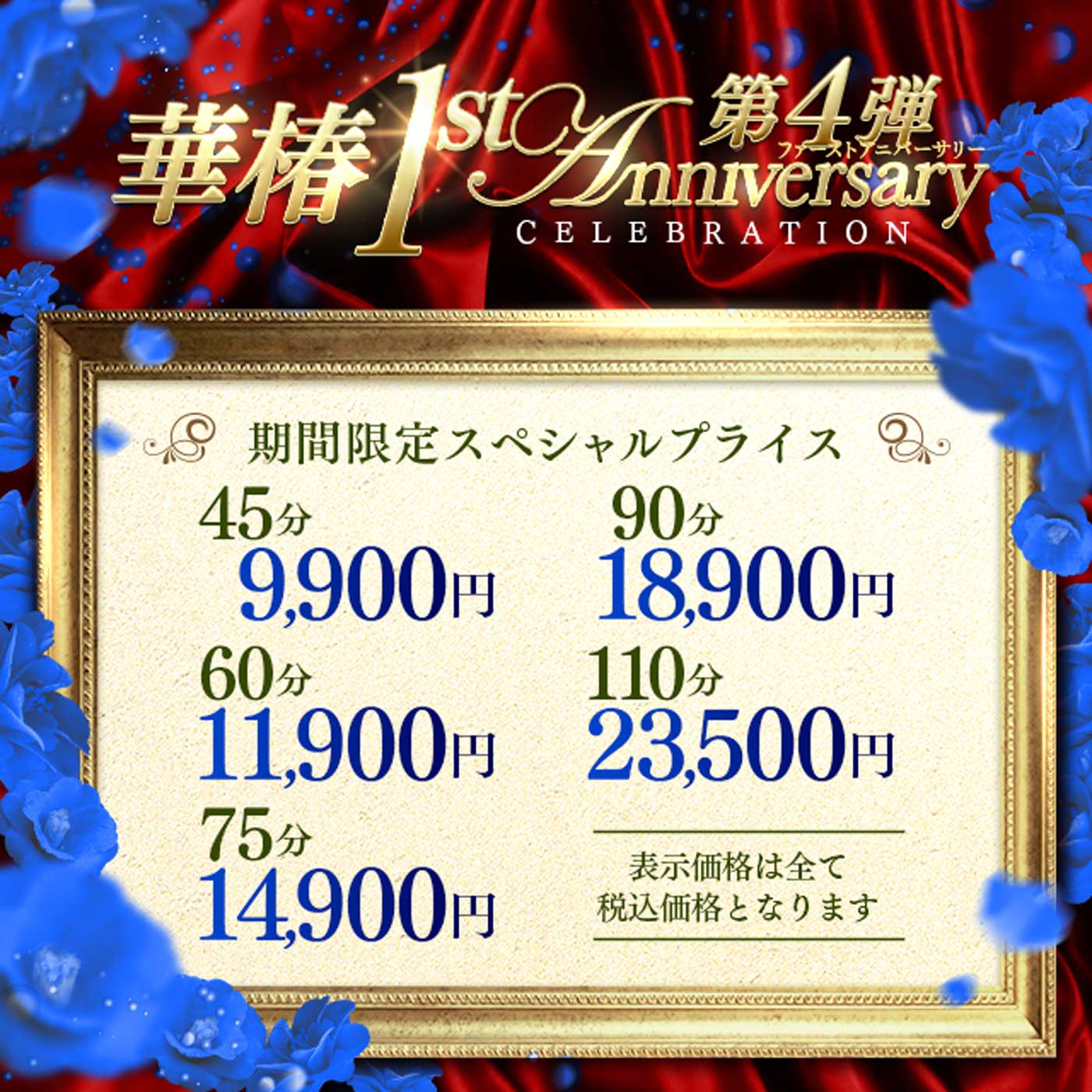 華椿店　1周年記念イベント 第4弾