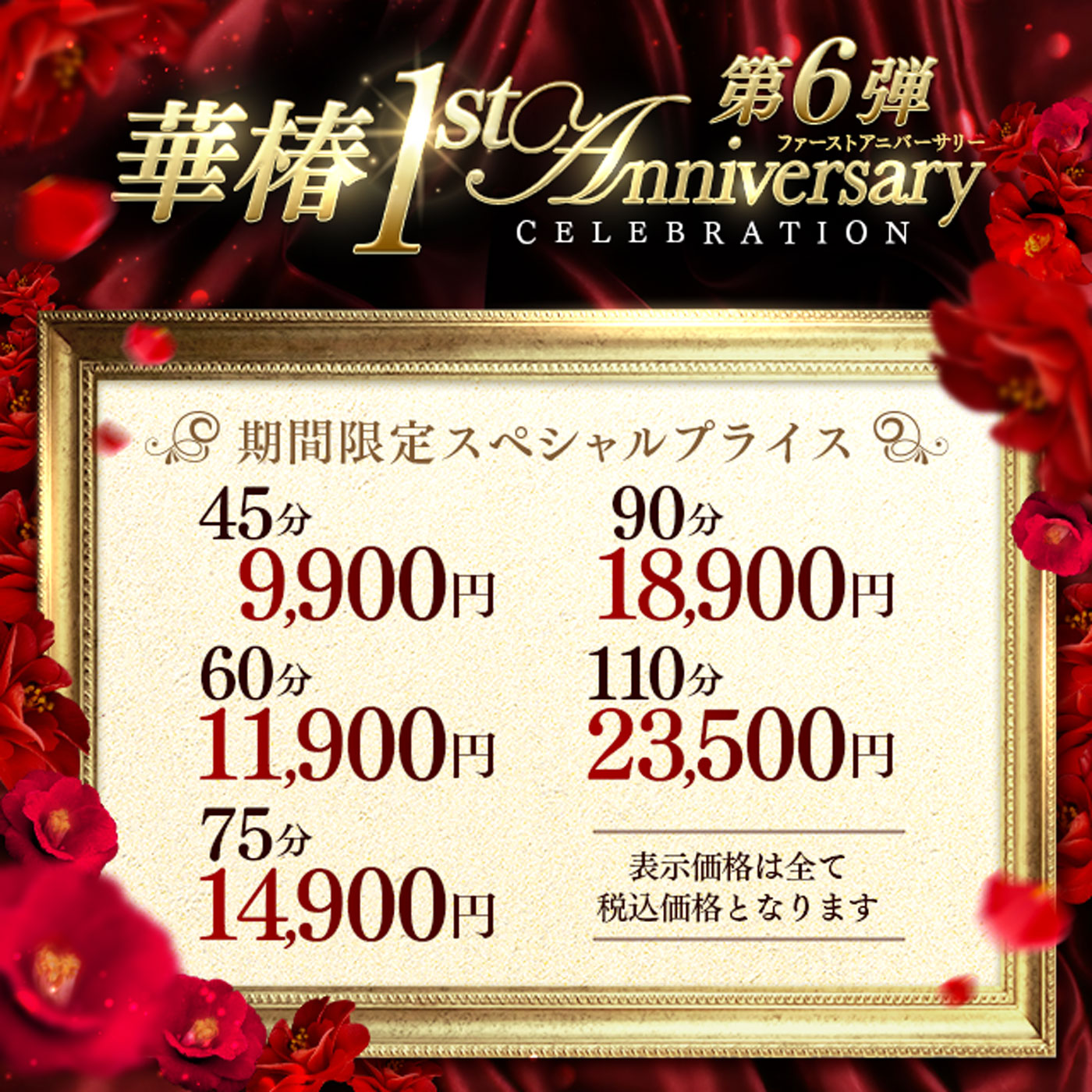 華椿店　1周年記念イベント 第6弾