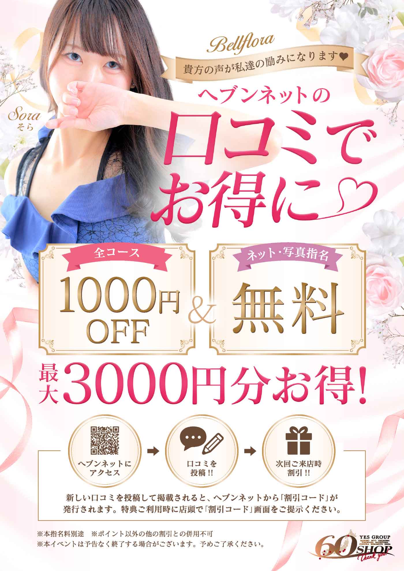 ヘブン口コミ割引！