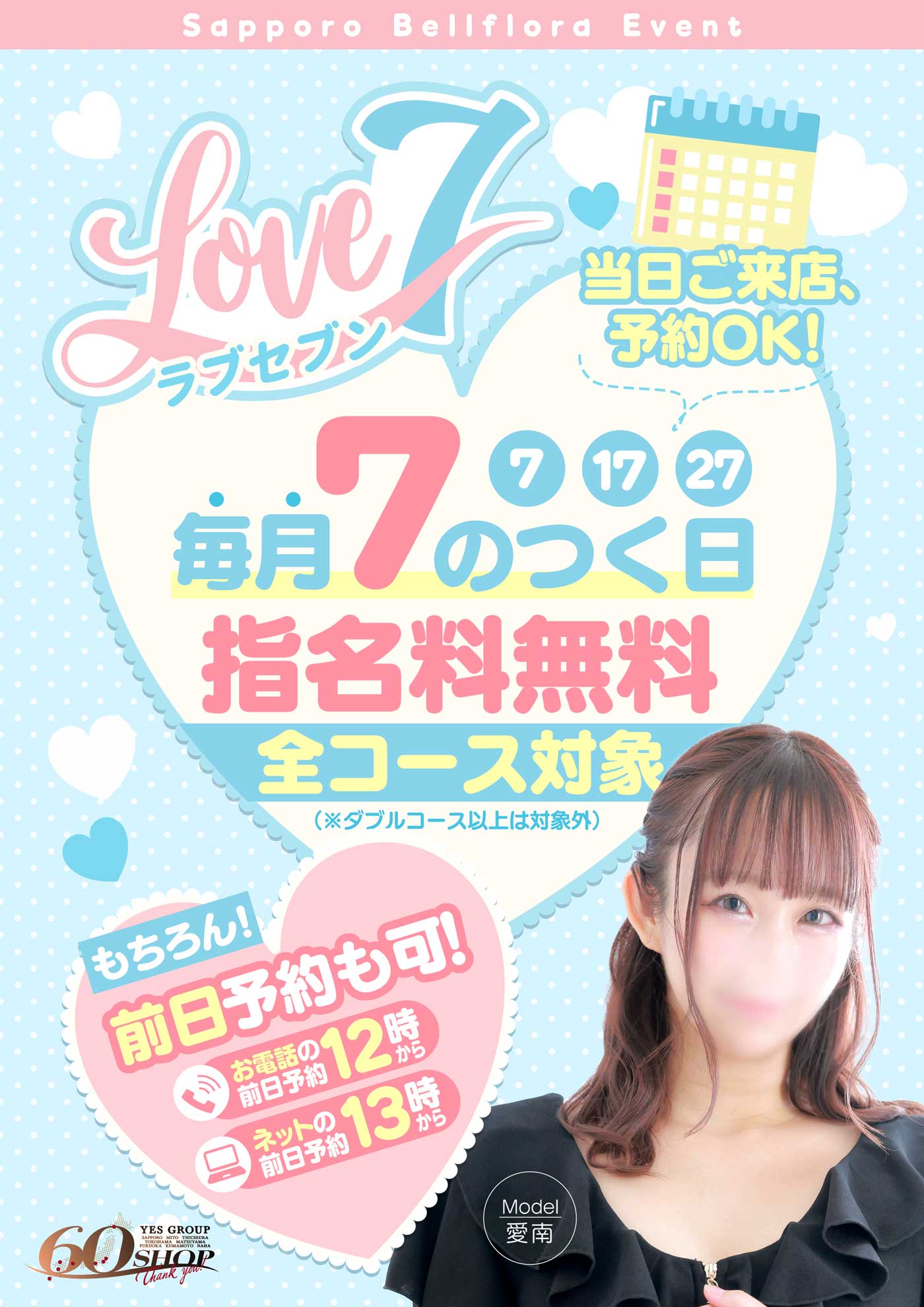『７のつく日はラブセブン』   〜指名料無料イベント〜