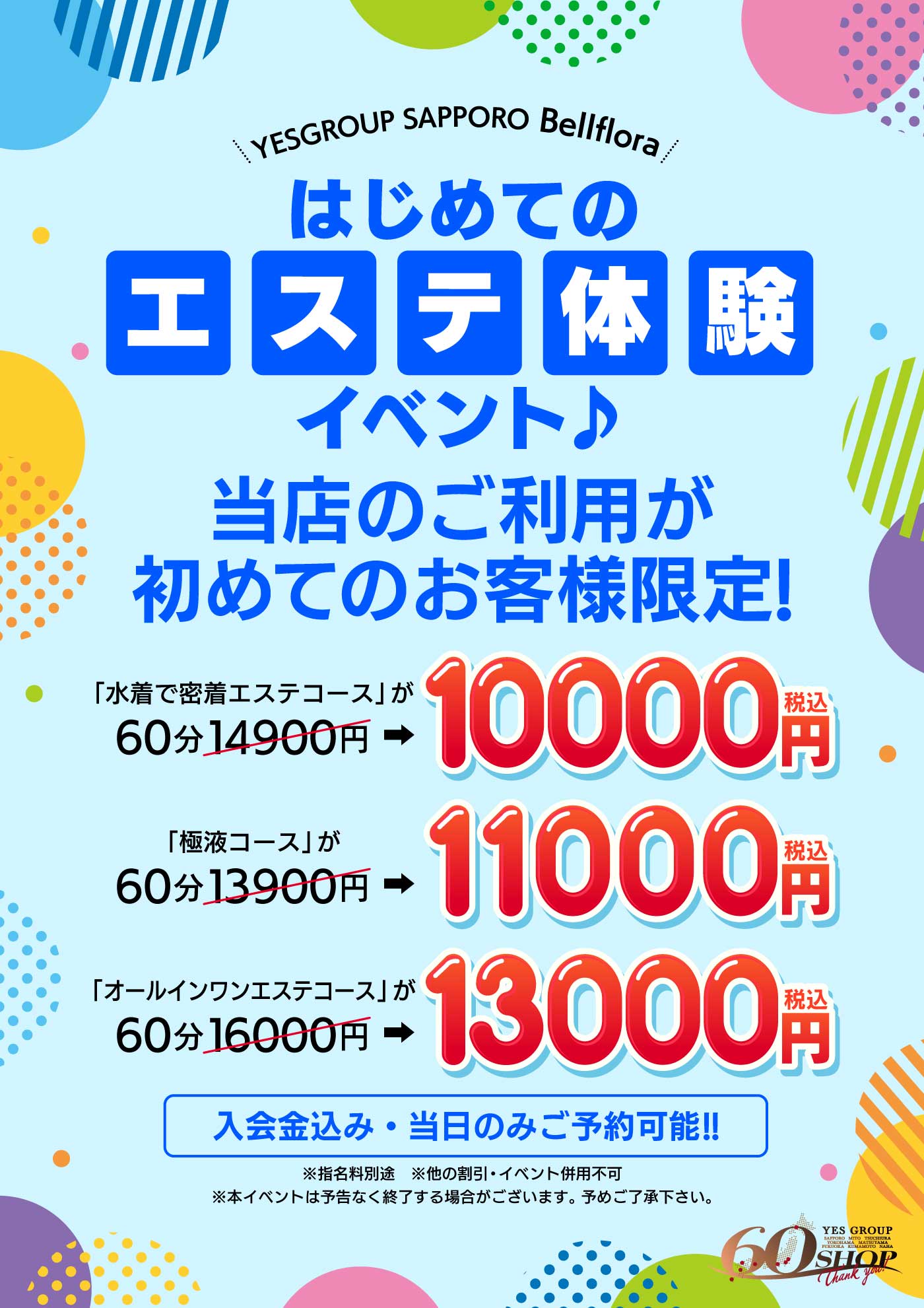 はじめてのエステ体験イベント♪ 札幌YESグループ唯一のエステ店！