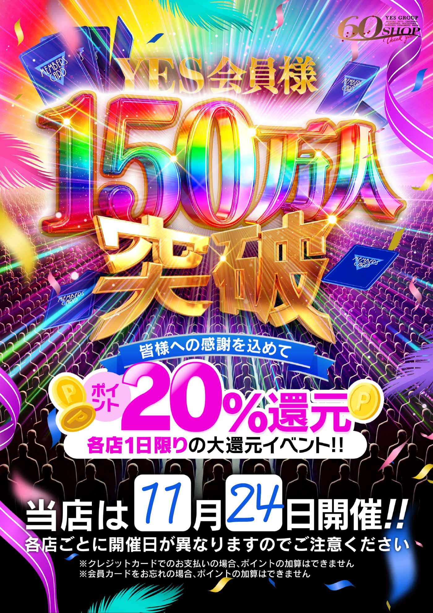 ポイント20％還元♪会員様150万人突破！