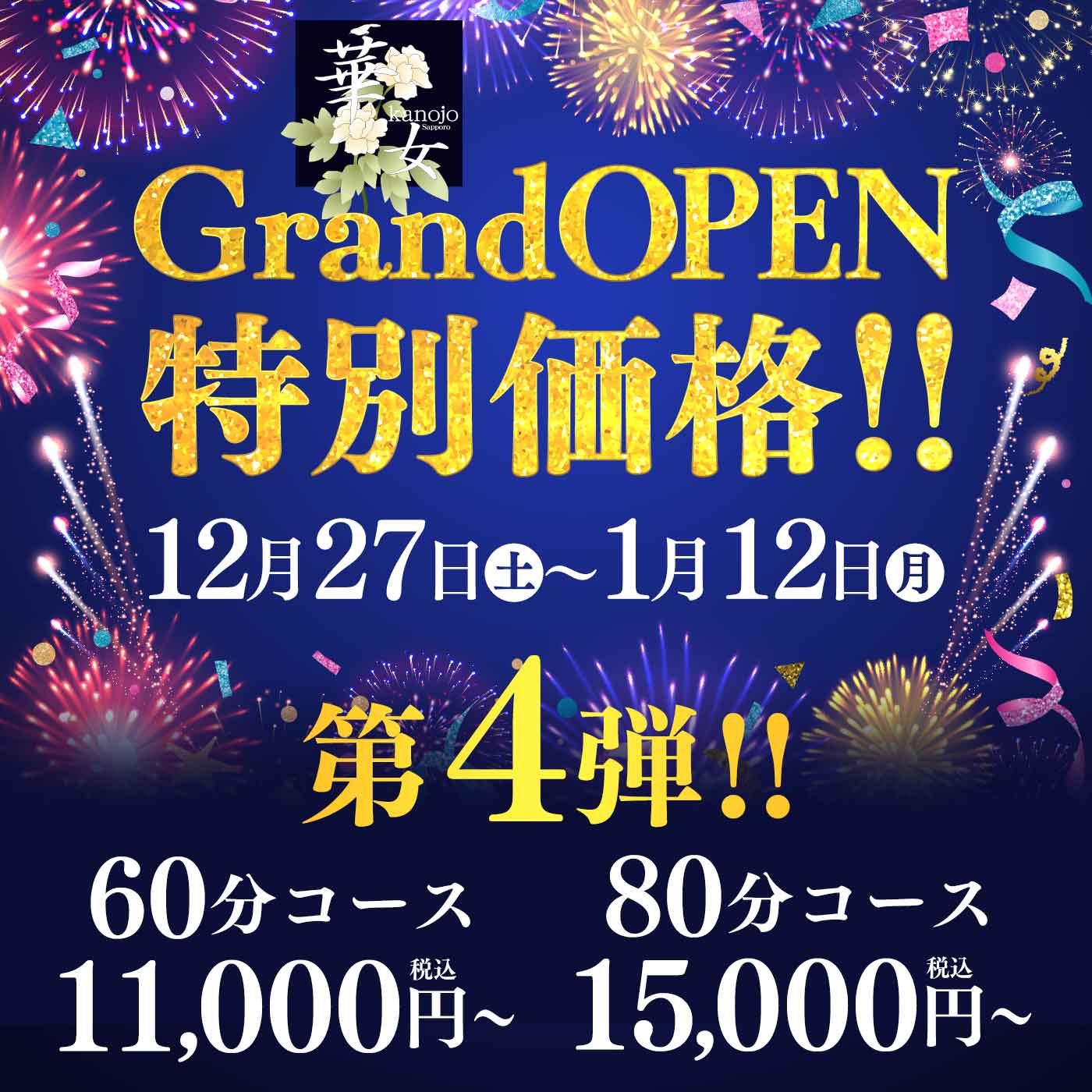 ～華女店～オープニングイベント【第四弾】