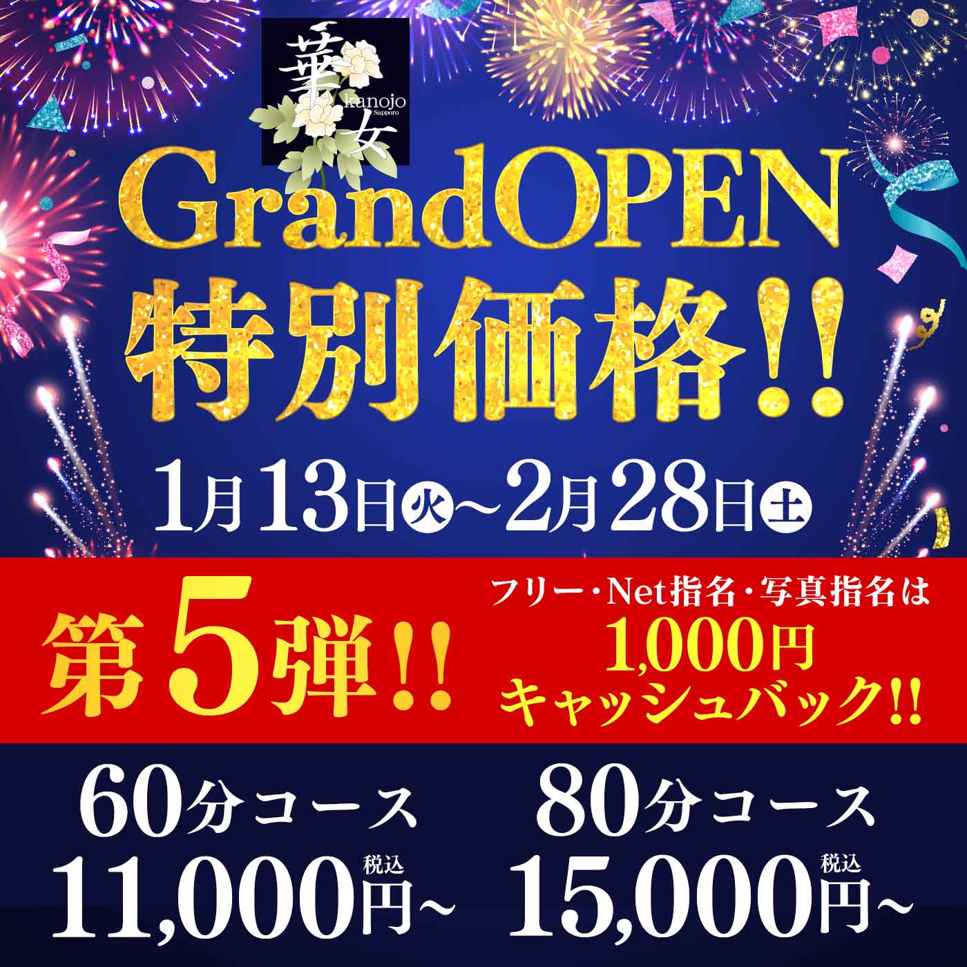 ～華女店～オープニングイベント【第五弾】