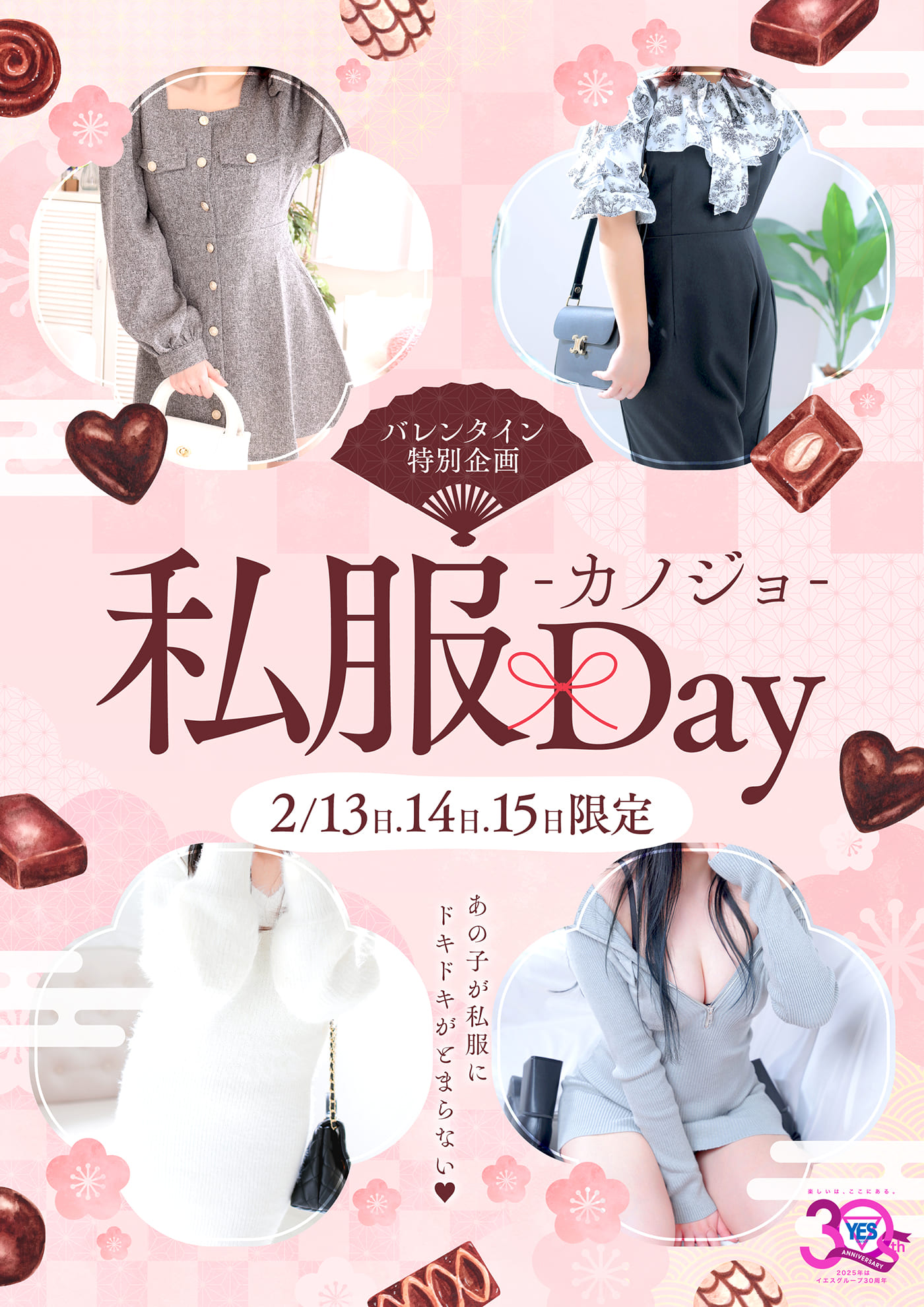 バレンタイン特別イベント♡私服カノジョDay♡