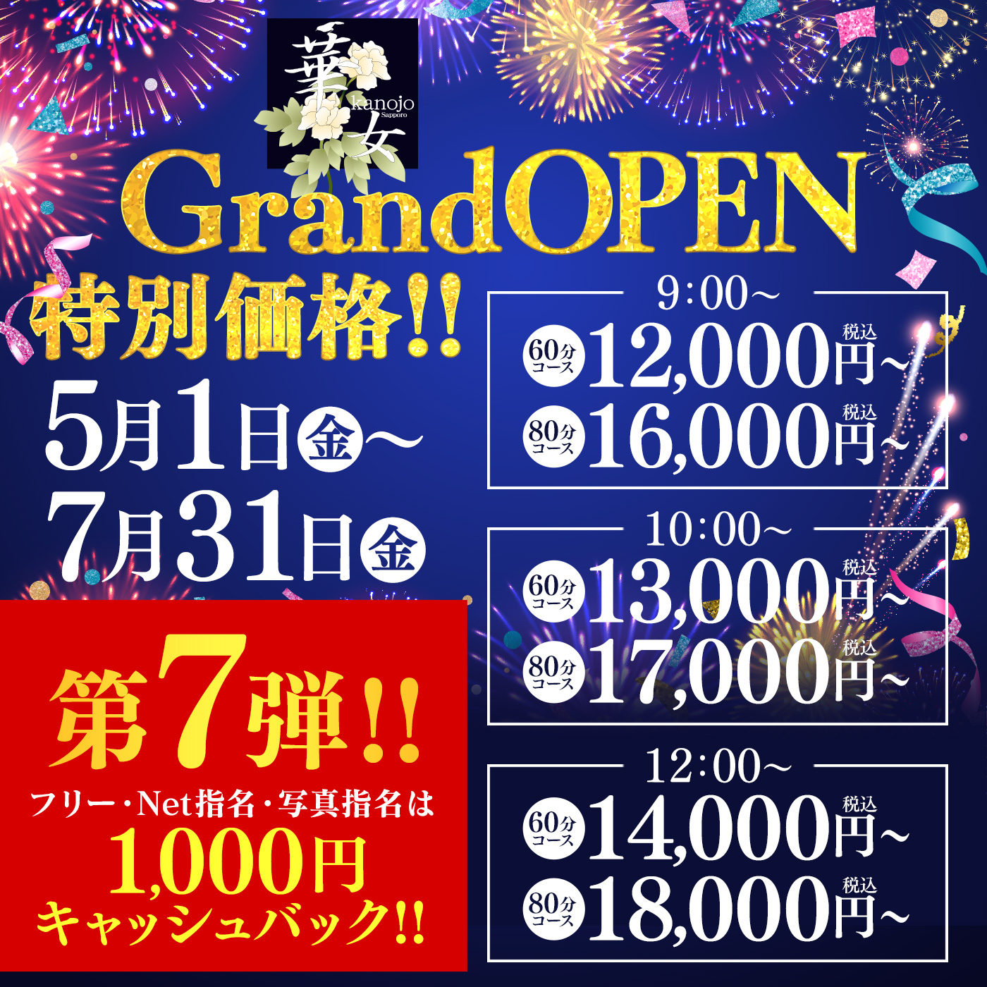 ～華女店～オープニングイベント【第七弾】