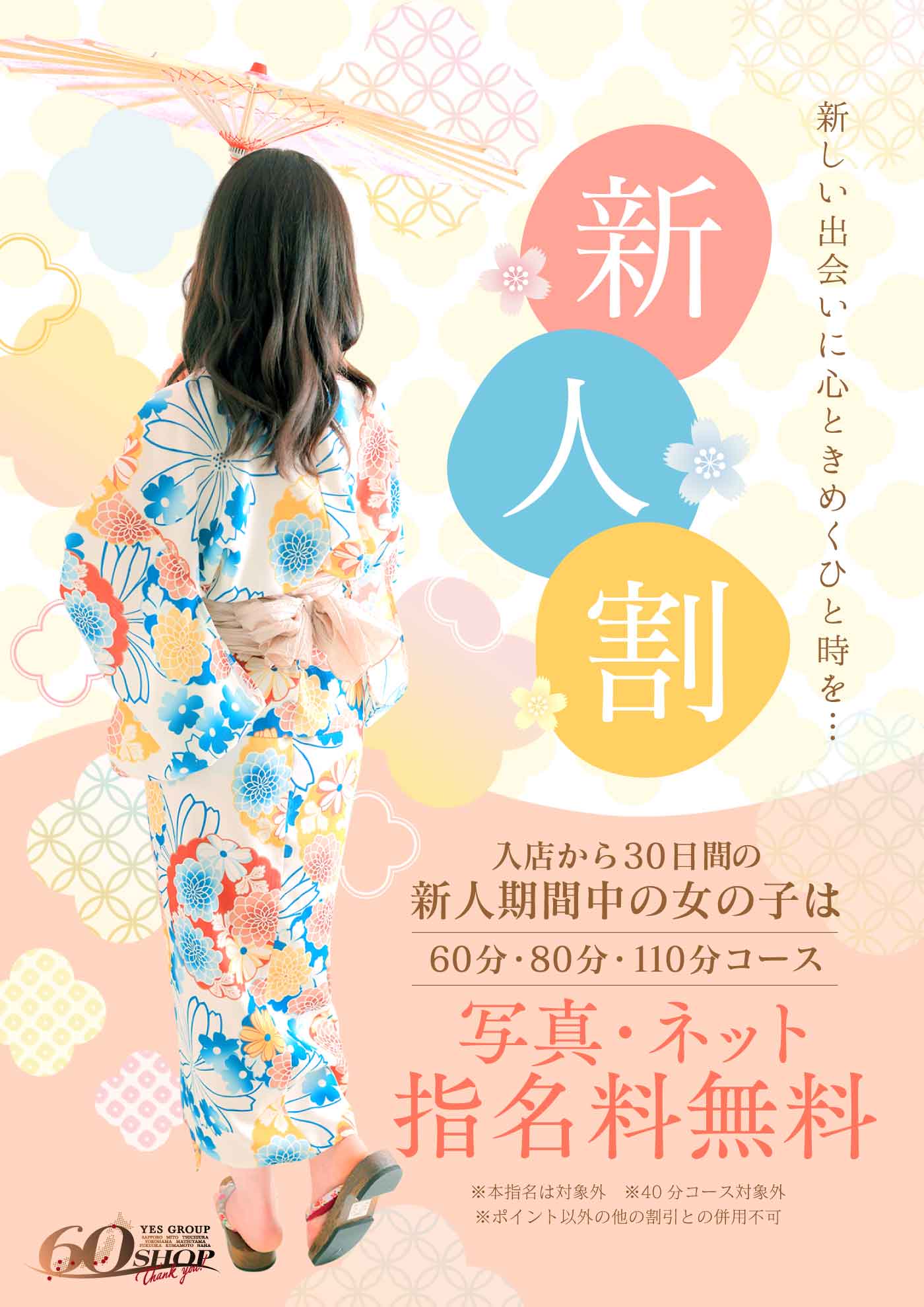 新人割