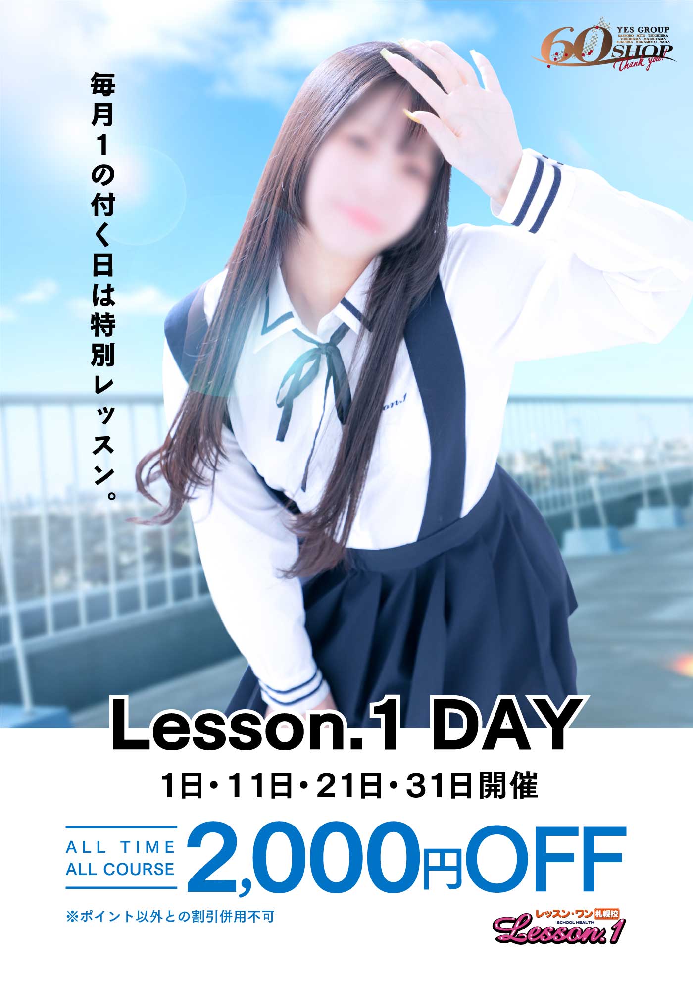 レッスンデー☆毎月1日11日21日31日はオールタイム2000円引き♪