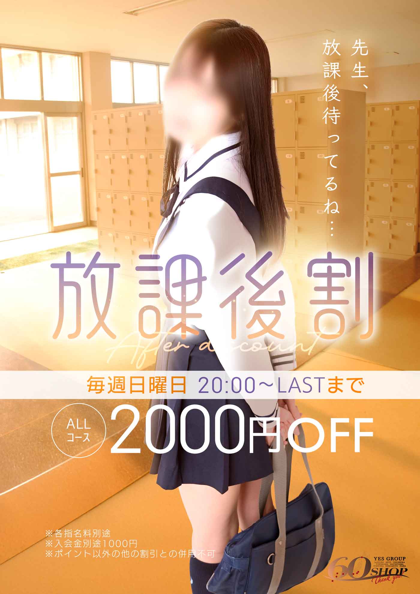 放課後割イベント