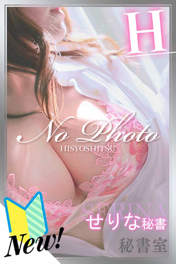 せりなの写真