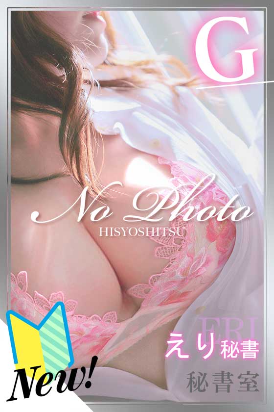 えりの写真