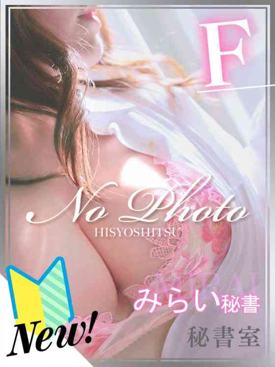 みらいの写真
