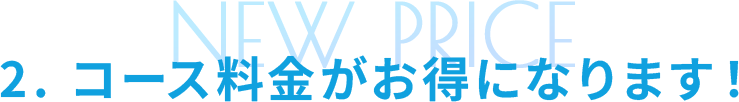 2. コース料金がお得になります！