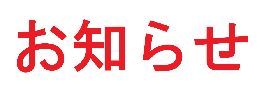 【交通規制】第34回YOSAKOIソーラン祭...