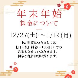 年末年始料金のお知らせ
