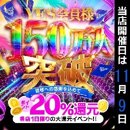 YES会員様150万人突破記念！1日限りの2...