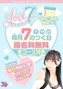 『ラブセブン』 〜指名料無料キャンペーン〜