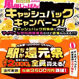 風俗じゃぱん、駅ちか キャンペーン中！