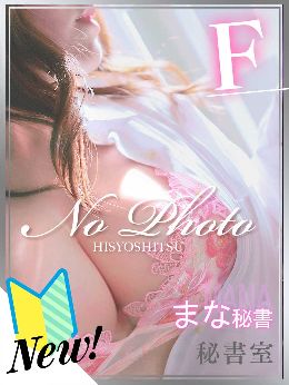 本日入店☆まな秘書☆病みつきになる絶頂体験♡