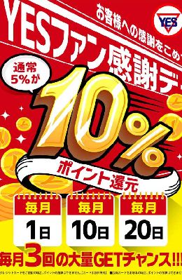 【YESファン感謝デー】毎月1日、10日、2...
