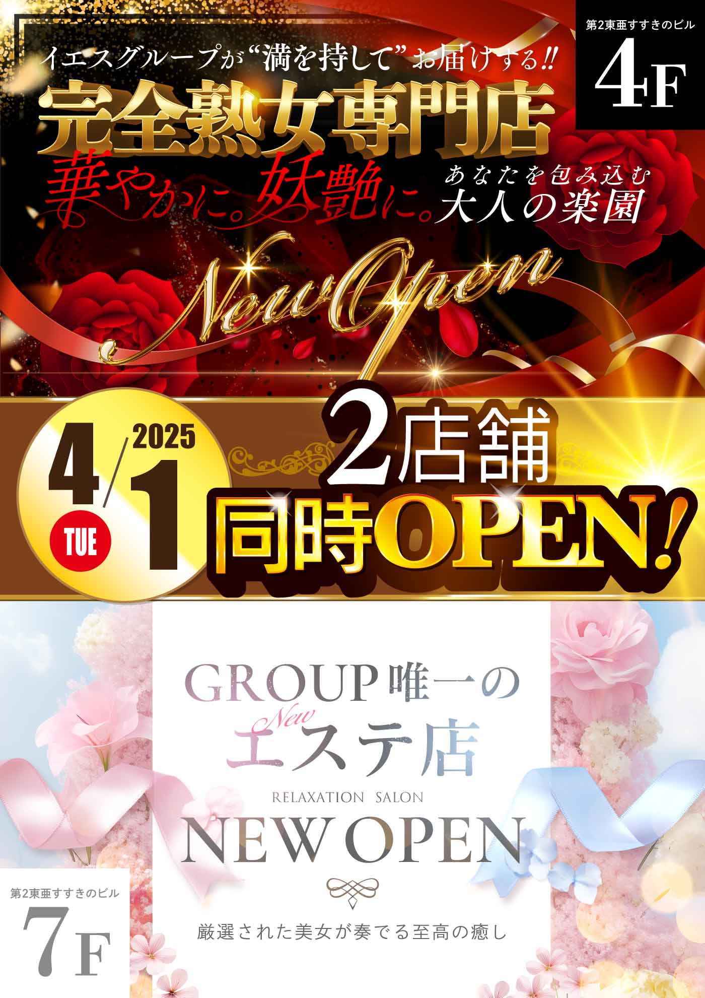 2店舗同時OPEN！