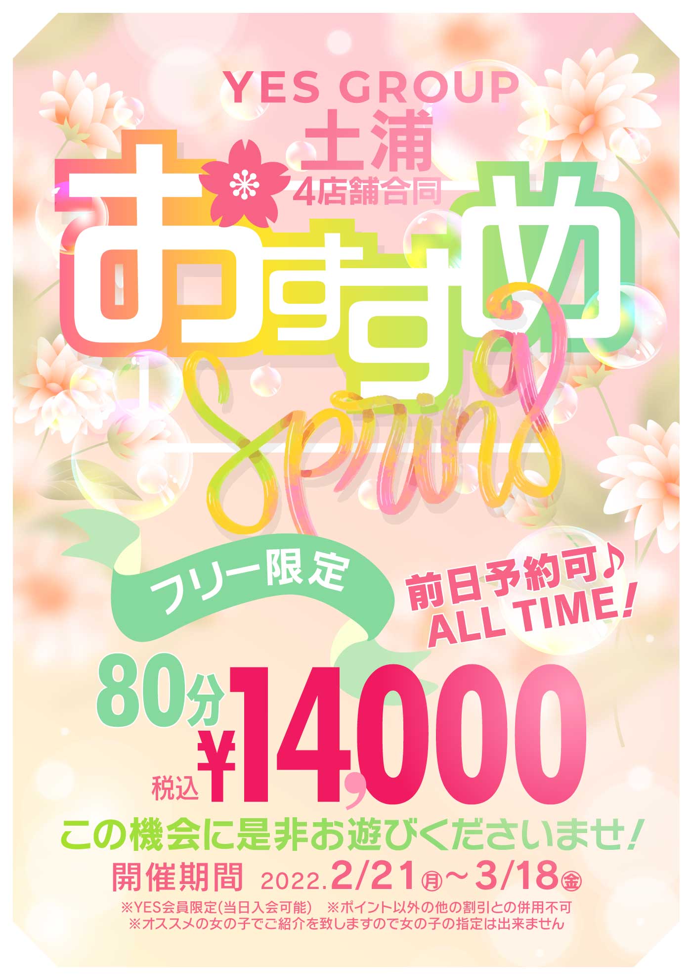 合同イベント発動！【おすすめ】８０分　14000円！