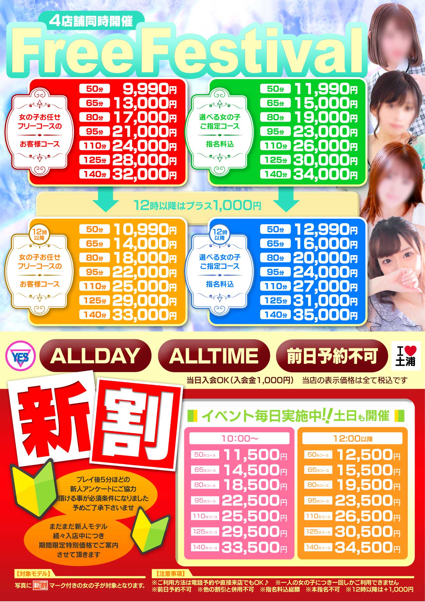 ＹＥＳ土浦　フリーフェスティバル＆新人割引！！