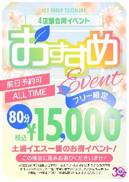 土浦YES4店舗合同イベント☆おすすめ80分...