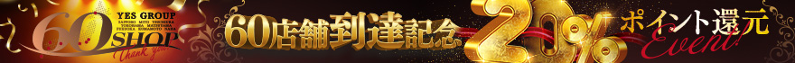60店舗到達達成記念イベント