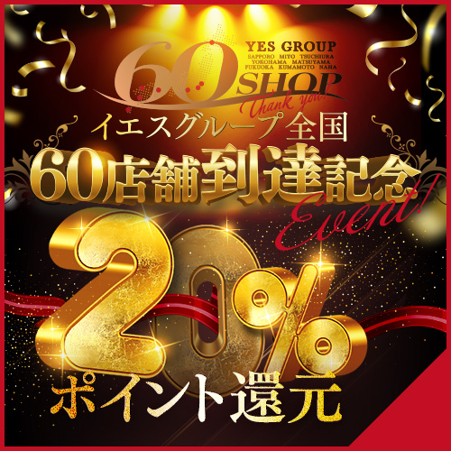 60店舗到達達成記念イベント