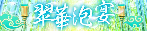 【翠華泡宴】平日が超お得！45分9,900円～