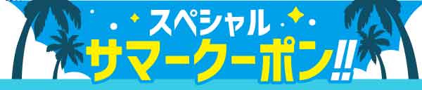 【最大4000円割引き！】☆期間限定☆特別クーポン配布♪