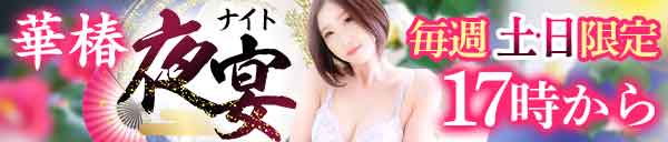 華椿夜宴～週末の夜は熟女としっぼりと…