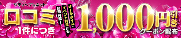 口コミ1件につき1000円引きクーポン配布！