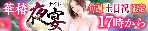 華椿夜宴～週末の夜は熟女としっぼりと…