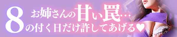 8の付く日限定！秘密の支配日！