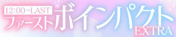 ファーストボインパクトEXTRA！