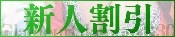 新人割