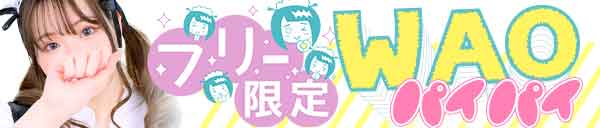 WAO!（ワオ）パイパイ