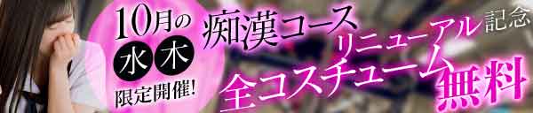 痴漢コースリニューアル記念イベント！